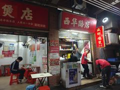 -威邵鸡煲(西华路总店)