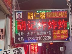 门面-胡仁根胡记炸炸炸
