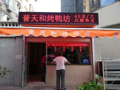 门面-普天和酒楼·新津菜·烤鸭(天津之眼店)