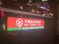-不曾在把把烧•烧烤(莲坂磐基店)
