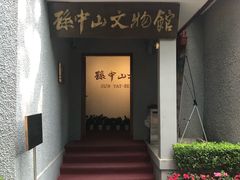 -上海孙中山故居纪念馆