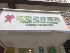 -悦宠凯宝动物医院·牙科·皮肤科(朝阳北路店)