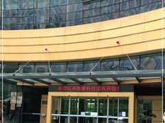 -中国杭州低碳科技馆