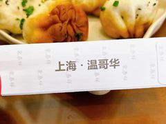 特色生煎-东泰祥生煎馆(长宁路店)