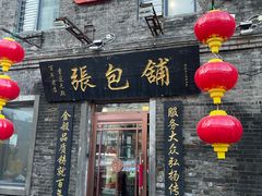 -张包铺(道外店)