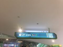 -盒马鲜生(曜一城店)
