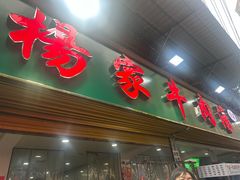 -杨家牛肉汤(淮建路店)