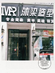 -沐染造型专业烫发染发