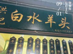 -洪记白水羊头(留学路店)