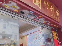 -竹园竹升面(西关总店)