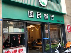 门面-回民餐厅(红旗路店)