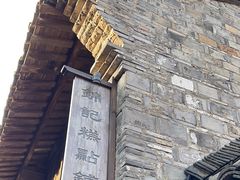 -锦记糕点铺