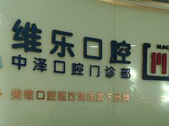 -中泽口腔(台江店)