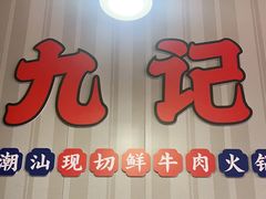 门面-九记潮汕现切鲜牛肉自助火锅(新开铺店)