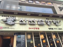 -神仙雪浓汤(明洞店)