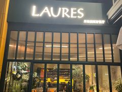 -Laures·月桂西班牙碳烤餐厅(十尚坊店)