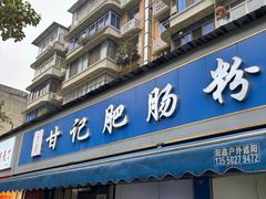-甘记肥肠粉(马鞍北路店)