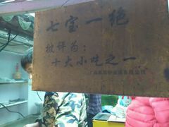 -七宝老街臭豆腐
