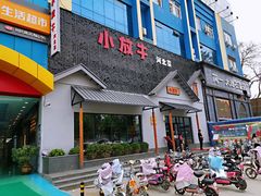 门面-小放牛炒菜馆(三丰店)