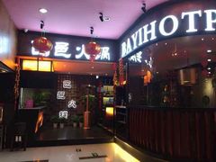 -巴邑火锅·鲜切牛肉(萧山银隆店)