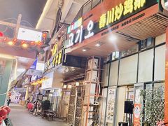 门面-高基五春川炒鸡排(威海总店)