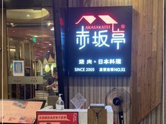 门面-赤坂亭M9和牛烧肉(世博源店)