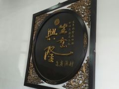 -益恒饭店乡间白族菜(古城总店)