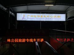 -广州东站汽车客运站