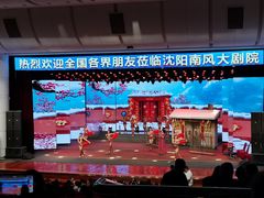 -南风大剧院莎梦二人转剧场