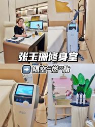 -Fundi张玉珊修身堂·indiba·BTL科技瘦身