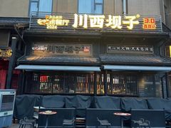 -川西坝子火锅(清江东路3.0直营店)