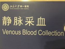 -北京大学第一医院妇产儿童医院