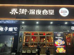 -乔街深夜食堂·小龙虾·高压锅生蚝(杭州总店)