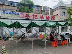 -岳记羊肠馆(陵园小区店)