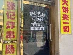 -张记炸串肠粉