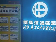 -荒岛实景沉浸密室(江汉路1店)