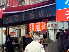 -小罗子汤店(大士院总店)