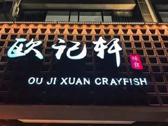 -欧记轩龙虾·私房菜(A店)