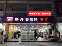 -斯丹姜母鸭·古法干香(涂门街总店)