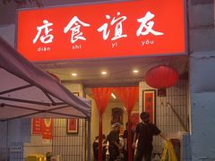 门面-友谊食店·北城天街