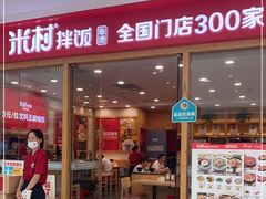 门面-米村拌饭(南京万达茂店)