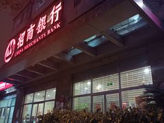 -招商银行(上海长宁支行)
