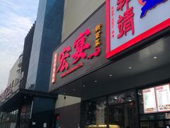 -宏宴·新京菜(望京店)