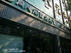 门面-同心阁
