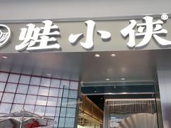 -蛙小侠(柳州万象城店)
