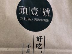 -头壹号 大油条·老长沙盖码饭(北辰店)