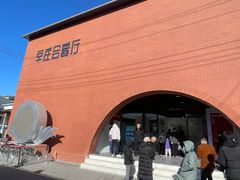 -辛庄国际文化艺术区
