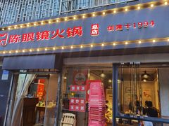 -陈眼镜火锅(总店)