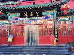 -登瀛楼饭庄(领世郡店)