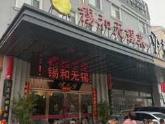 -锡和无锡菜(景丽苑店)